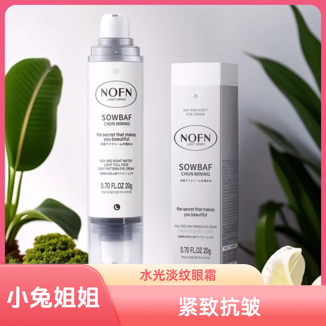 抗皱淡纹紧致好用！NOFN日夜水光充盈眼霜20g