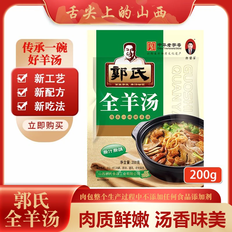 山西名吃郭氏羊汤3袋 整套羊肉汤羊杂汤羊肉粉丝汤壶关长治小吃