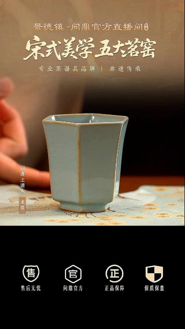 问鼎茶器/冰花汝瓷/六方杯