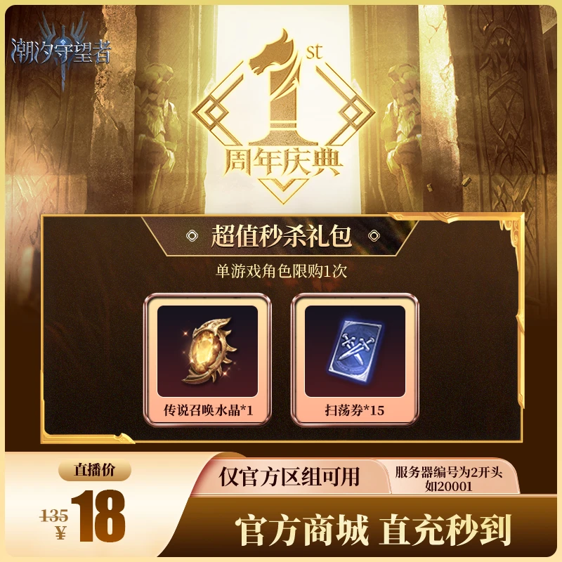 潮汐守望者【超值秒杀礼包】官方直充游戏充值 仅限官服可用