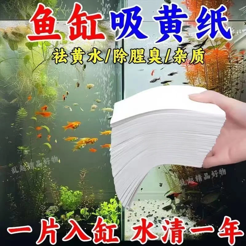 鱼缸吸色片除去黄水绿水污力水族过滤净化水质棉清澈剂吸色纸鱼缸