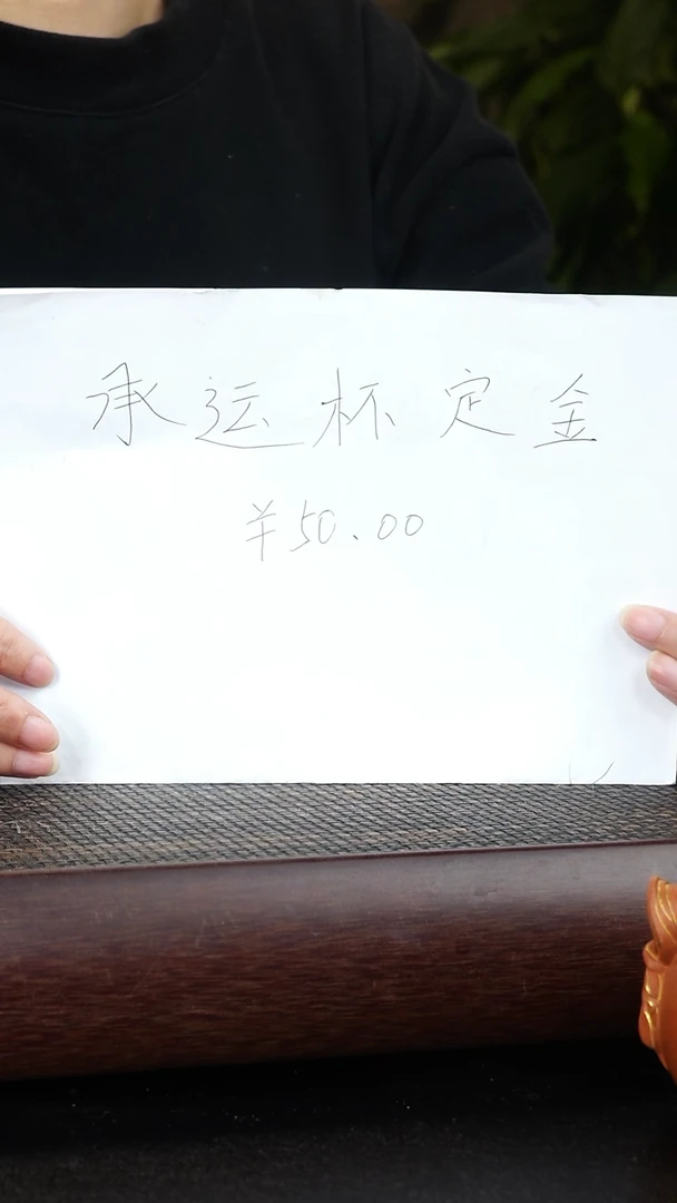 紫砂茶宠华**管承运杯定金