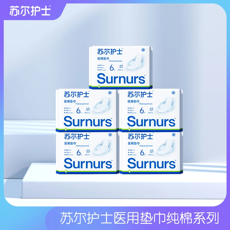 苏尔护士医用垫巾纯棉夜用5包
