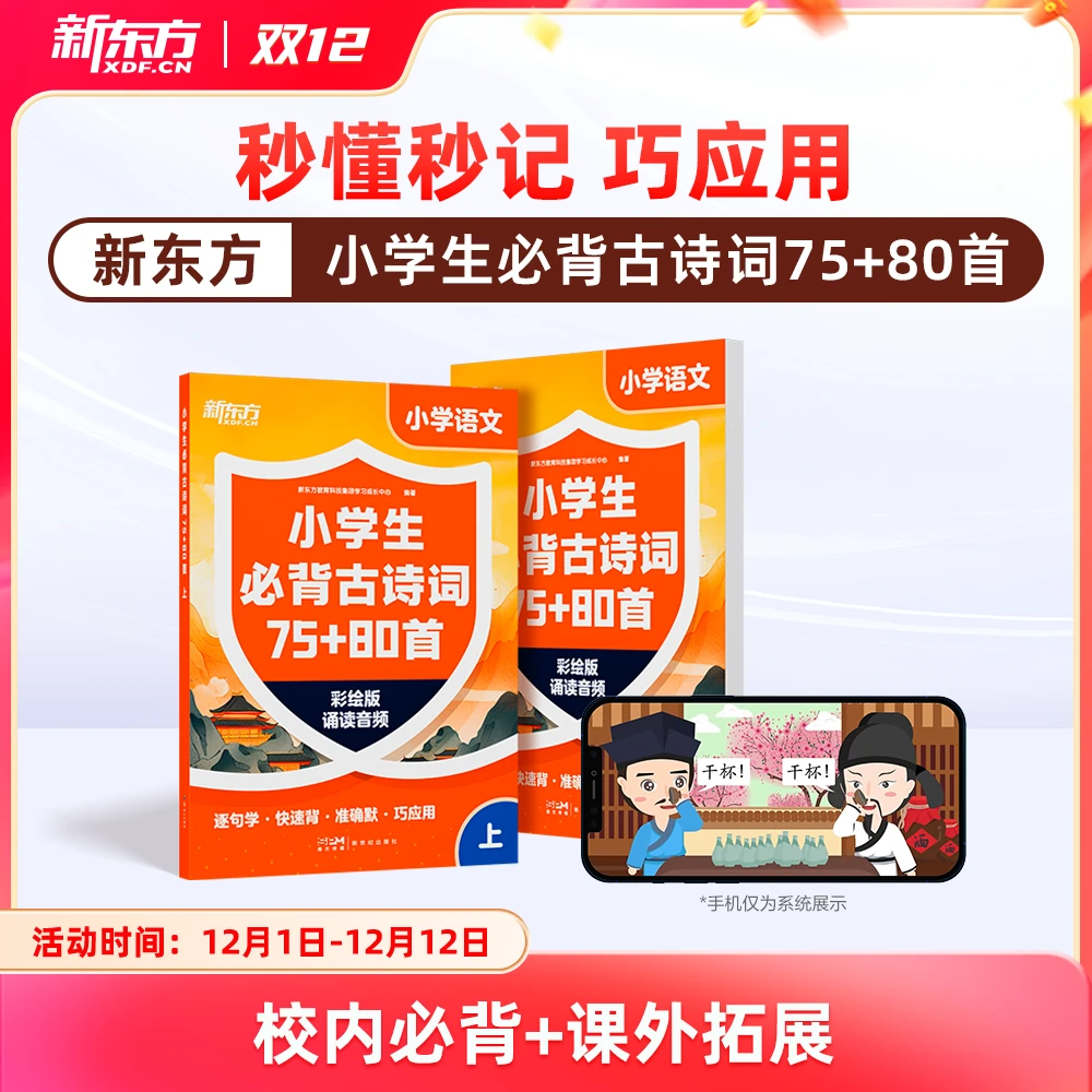 【新东方】小学生必背古诗词75+80