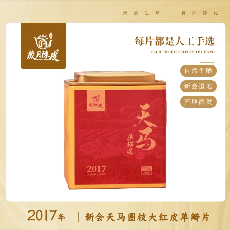 懂茶帝-岁月陈皮2017年天马圈枝单瓣大红皮50克/250克