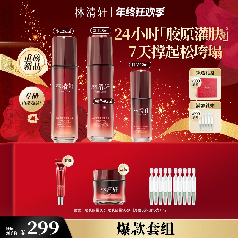 【年终狂欢季】林清轩山茶花多肽重组胶原弹嫩精华水乳精华套组