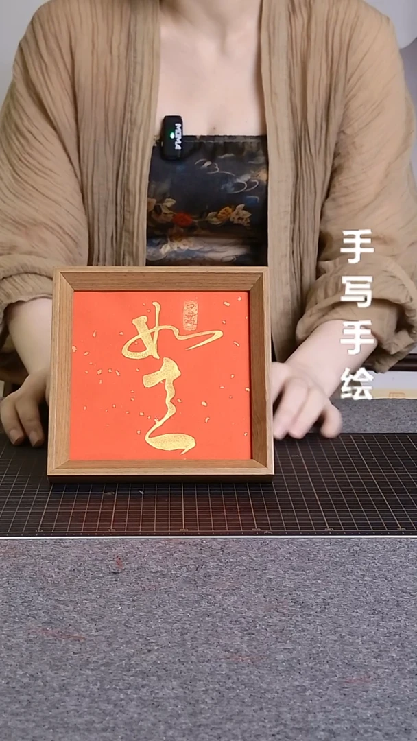 书法如意带框手写