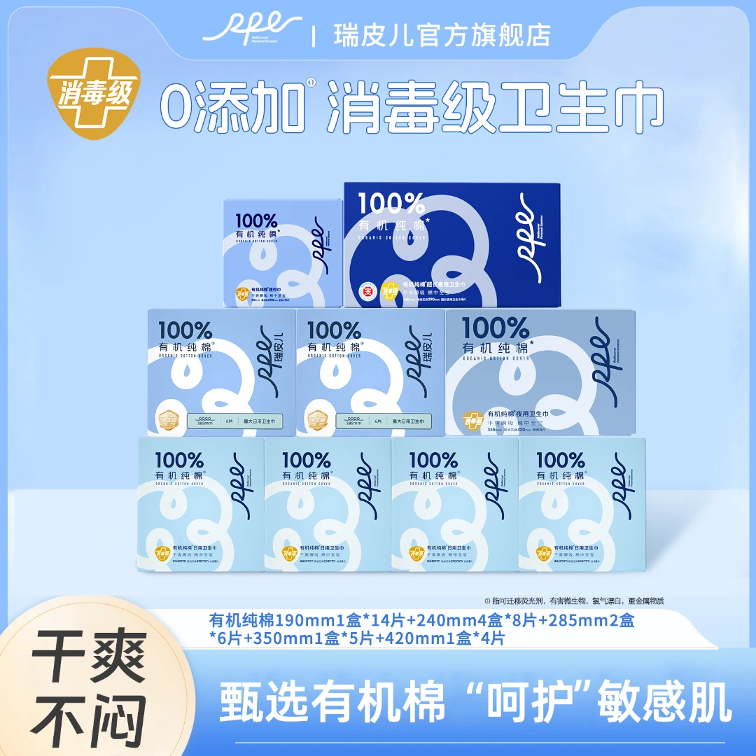 RPE瑞皮儿卫生巾消毒级有机纯棉超薄瞬吸干爽透气防侧漏卫生巾