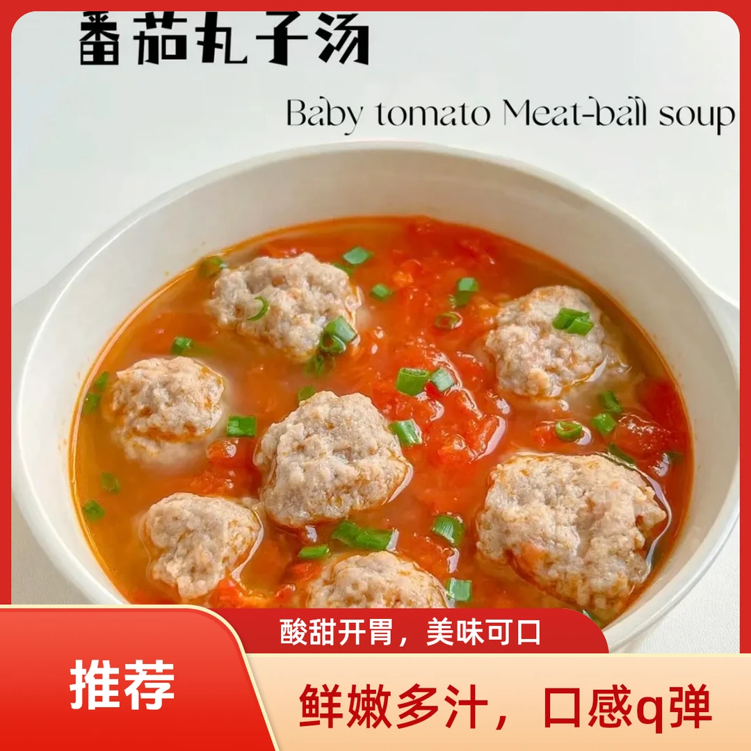 番茄丸子汤（精选肉沫260g）