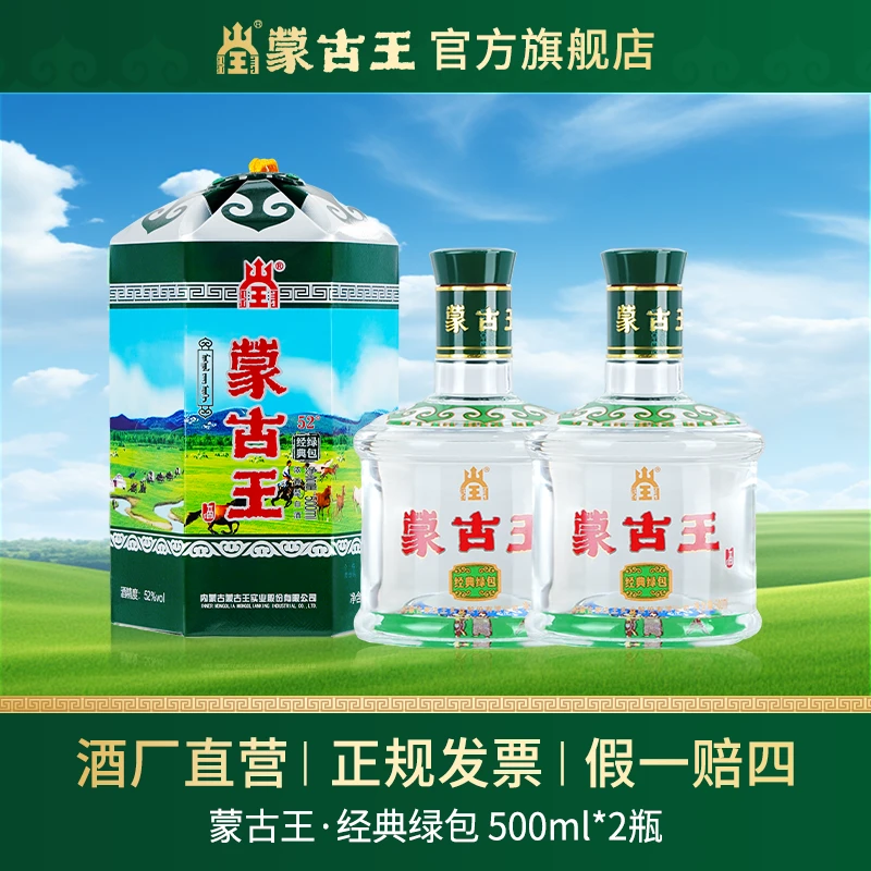 蒙古王 【52度绿包】蒙派浓香纯粮固态 送礼 双瓶52度500ml*2