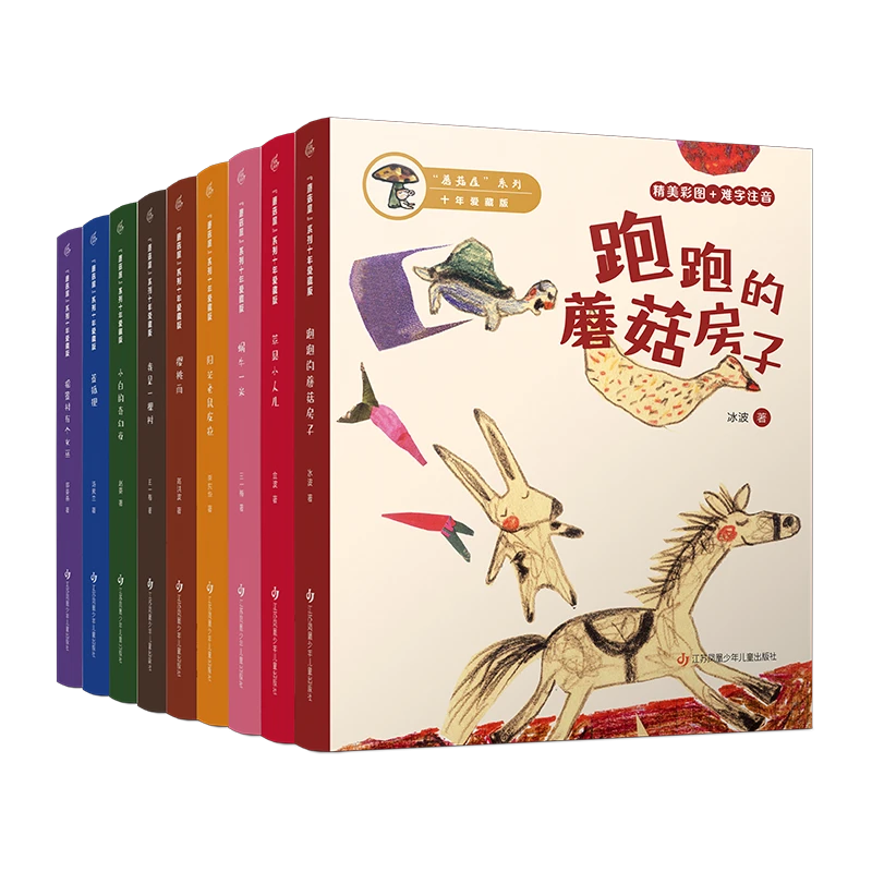 蘑菇屋十年爱藏版 汇集中国当代优秀原创童话故事 校园推荐 樱桃