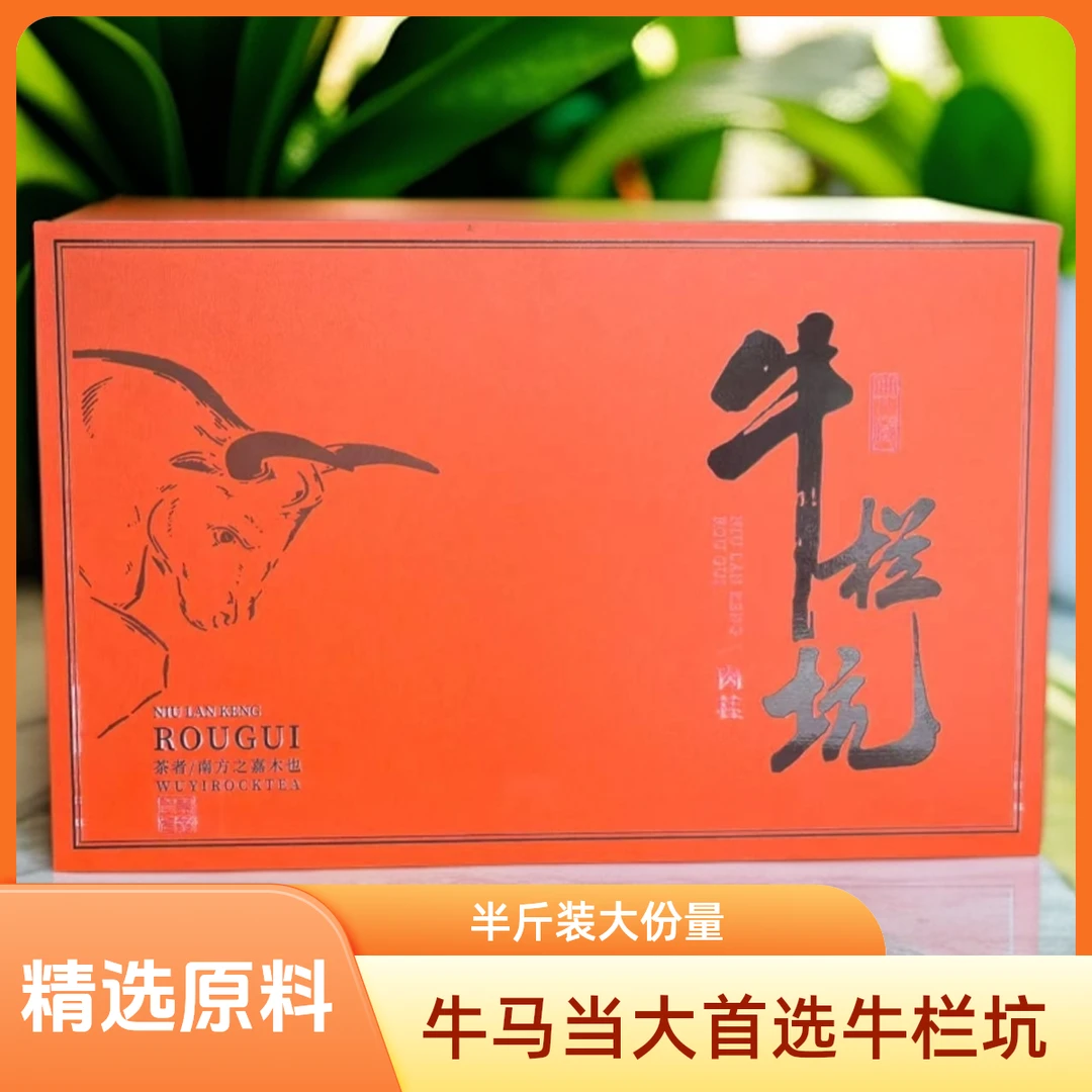 【牛栏坑礼盒装250克】武夷山岩茶肉桂牛栏坑茶叶礼盒装中秋送礼