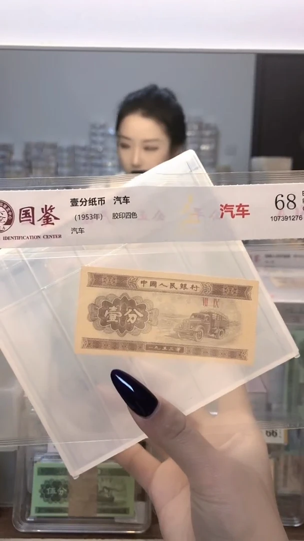 1953年壹分单张国鉴评级-5-金留-TS-6001