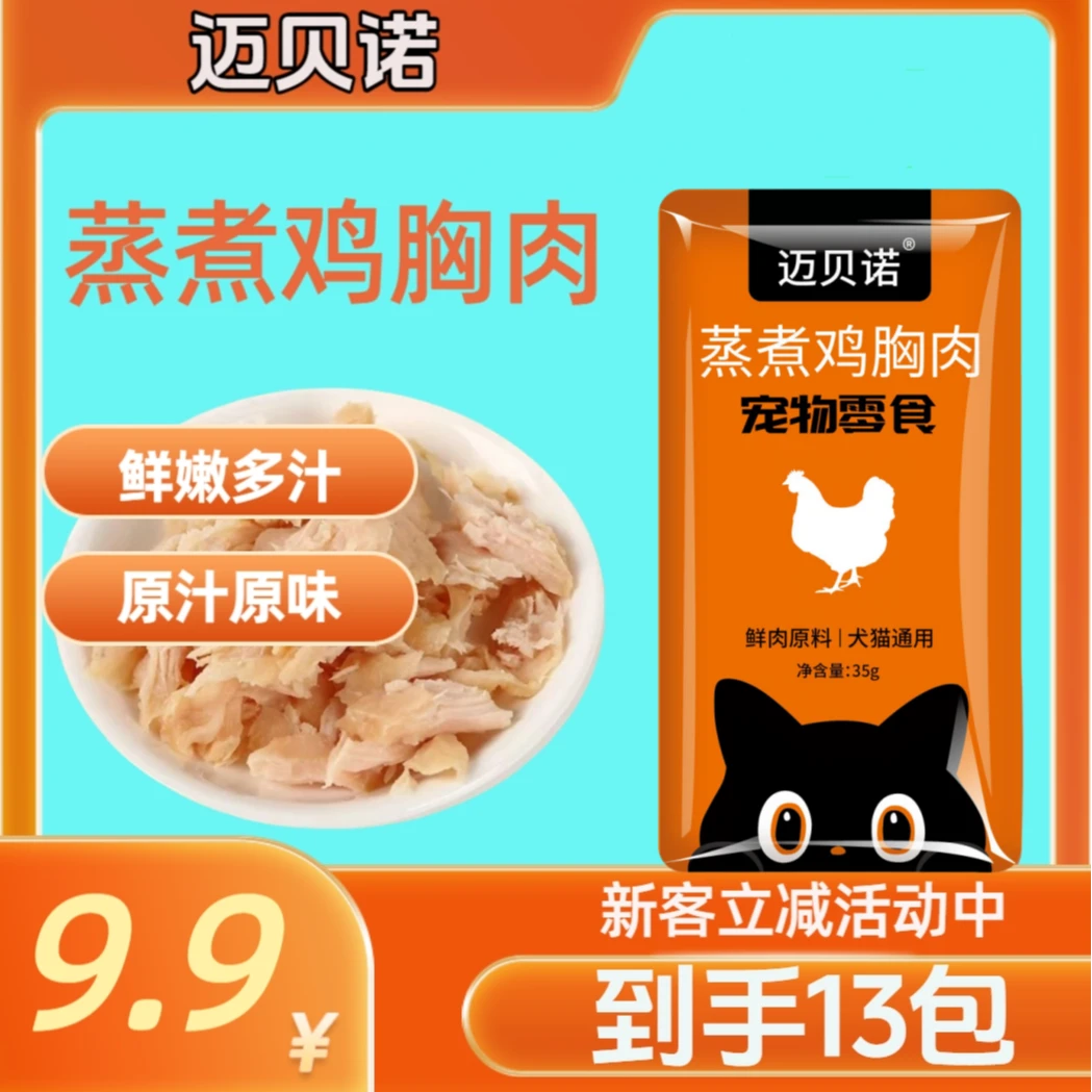迈贝诺蒸煮鸡胸肉狗狗鸡胸肉宠物零食狗零食高蛋白狗狗专用鸡胸肉