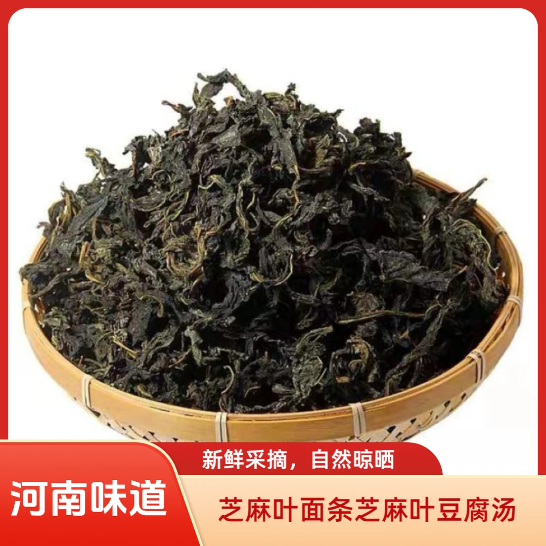【河南特产】河南芝麻叶新货干芝麻叶精选优质鲜嫩芝麻叶做汤做面