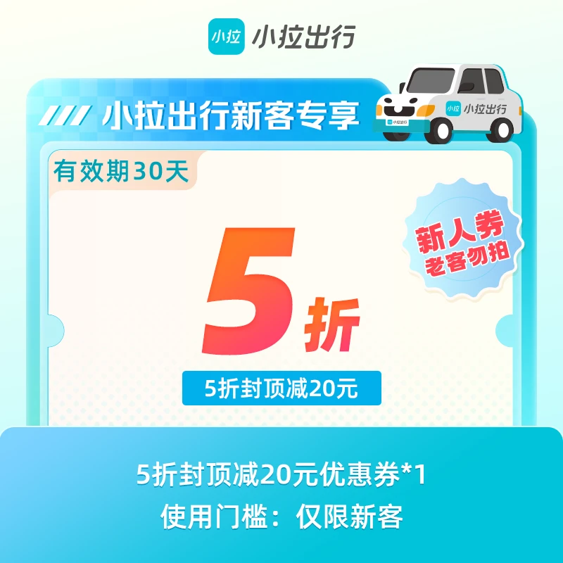【新人专享】小拉出行5折封顶减20打车券-手机直充