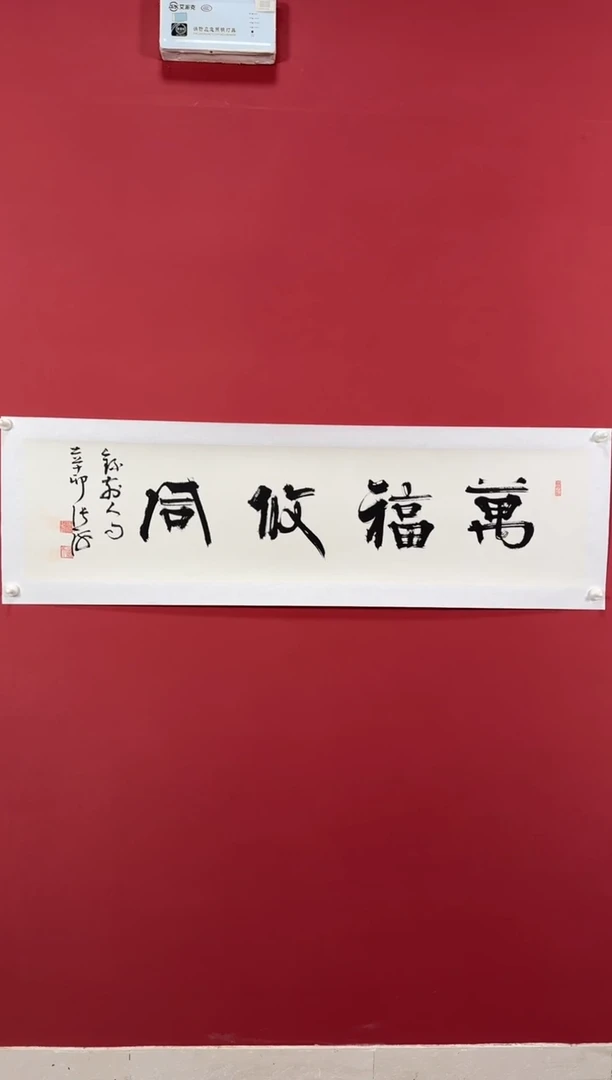 书法万福攸同111