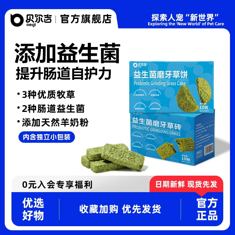 贝尔吉Belgi仓鼠益生菌磨牙草饼兔子荷兰猪兔子侏儒兔子宠物食品