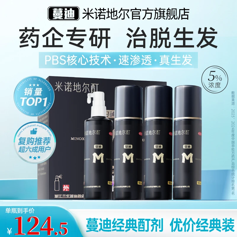 蔓迪米诺地尔酊5%*90ml*4瓶男女适用防脱生发液实惠经典装5%浓度