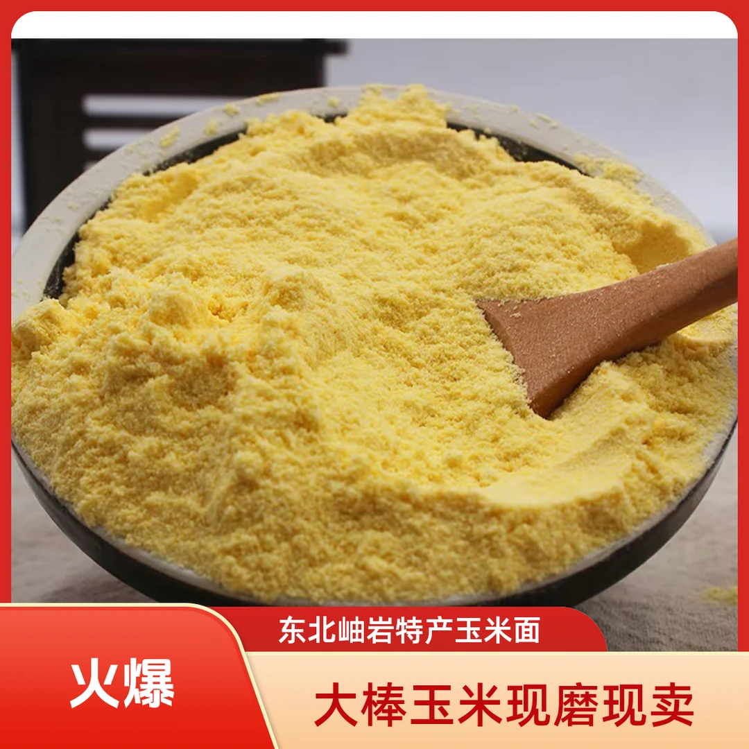 东北岫岩特产石磨玉米面 大棒玉米 无添加 现磨现卖