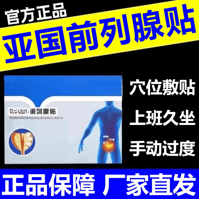 【官方旗舰店】亚国宁远红外前列腺贴男专用缓解夜尿师频繁家用护理