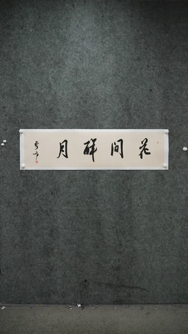 书法中书理事，新疆书协主X——李-方书法