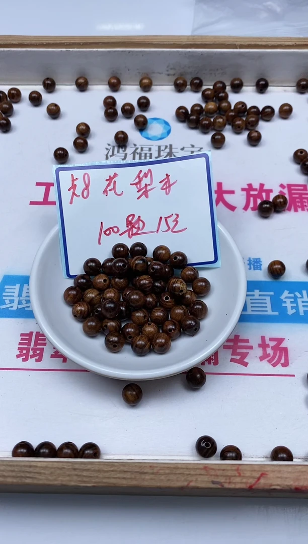 花梨木类散珠5409 花 梨木8mm 100个15元