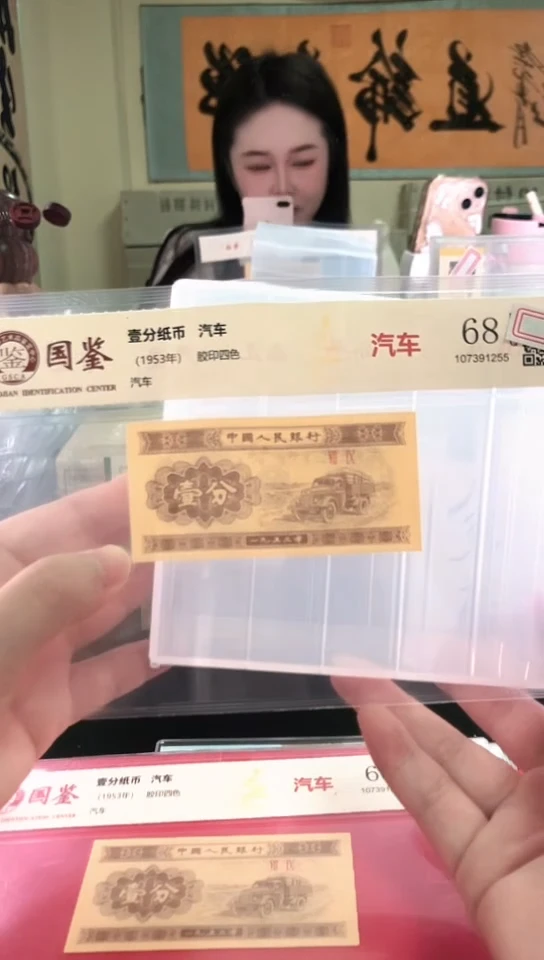 1953壹分单张 国鉴评级-1-D-金腰带-
