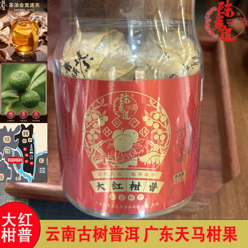 【陈茗道】2014年新会天马陈皮大红柑古树普洱大红柑普250克一罐