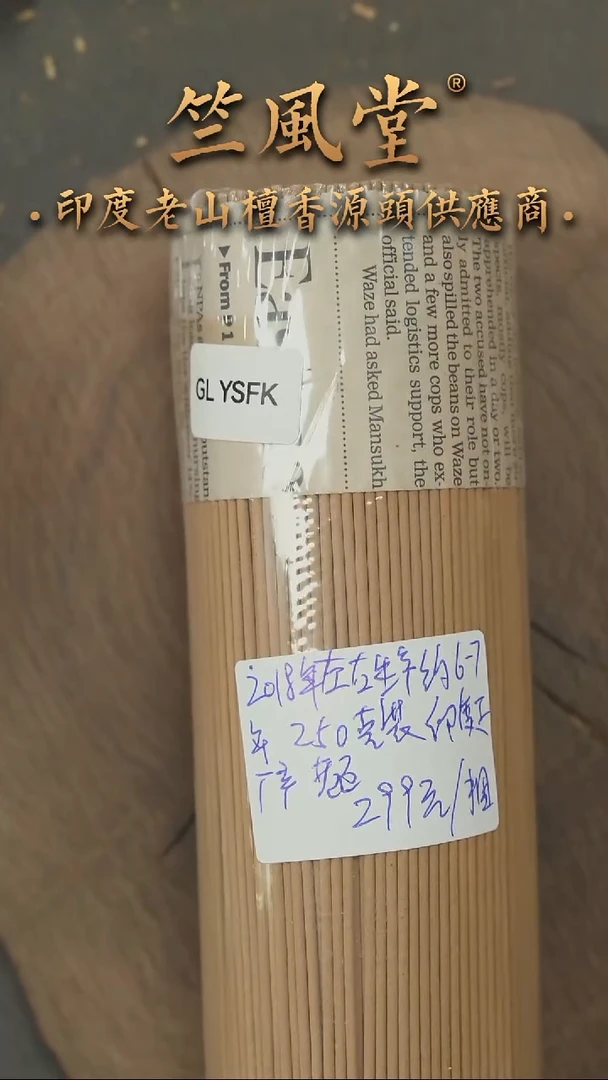 檀香木其他2018年左右印度工厂生产6-7年老库存迈索尔线香250克装