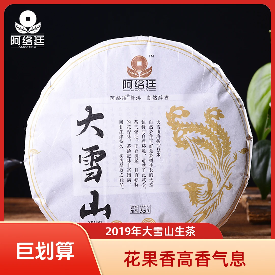 【云南普洱茶生茶】【大雪山】2019年357克饼茶(花蜜高香野韵十足)