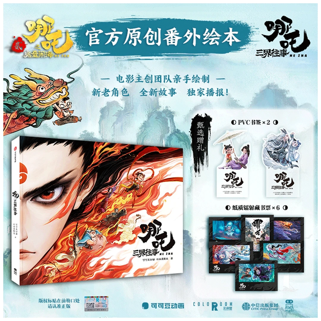 哪吒·三界往事 官方原创绘本 可可豆动画著 中信出版社 图书现货