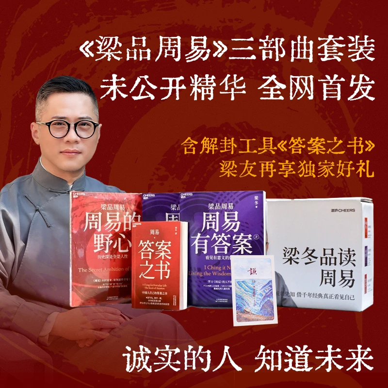 梁冬新书发布  梁品周易系列三部曲