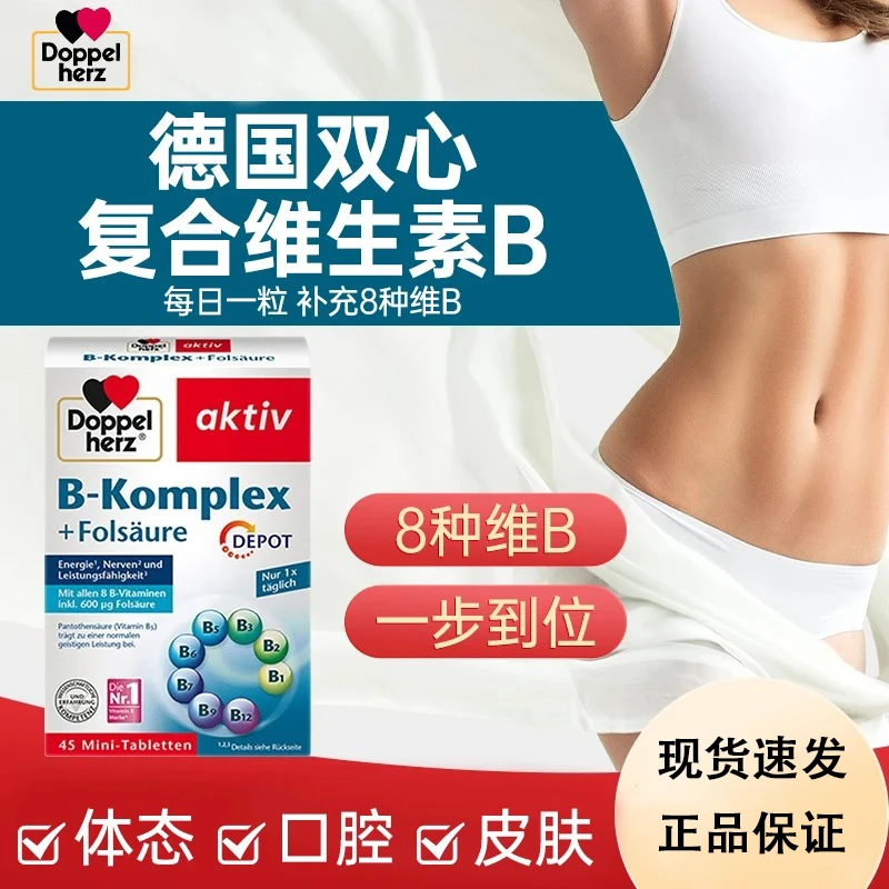 【官方授权旗舰店】Doppelherz双心维生素B族叶酸熬夜疲劳代谢椎名