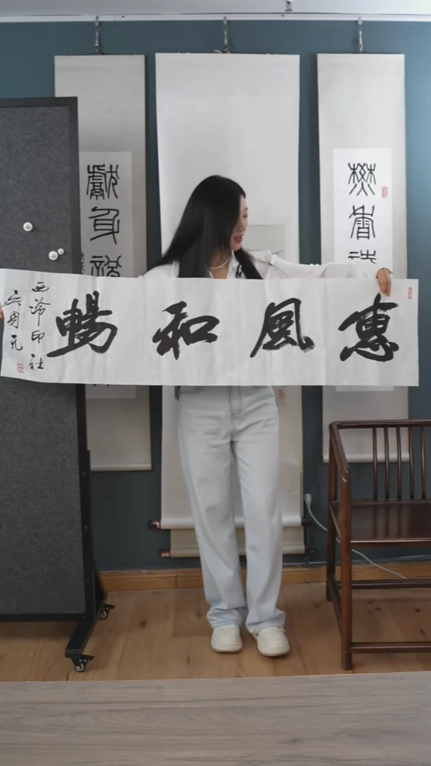 书法吴sy老师 惠风和畅 4平尺 纸芯