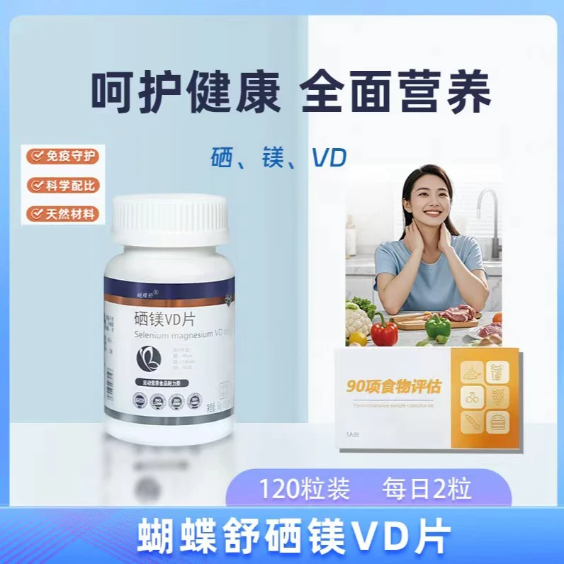 蝴蝶舒硒镁VD片120片/瓶（90项食物评估分析）