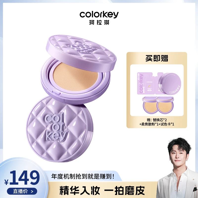Colorkey珂拉琪奢宠鱼子酱持妆磨皮气垫霜水润遮瑕