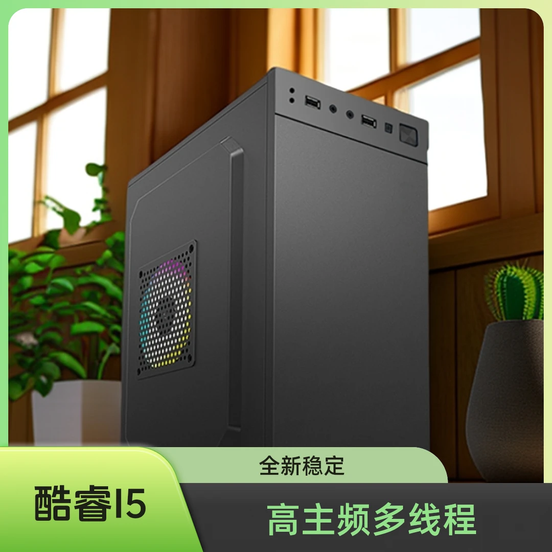 628G酷睿i5家用办公炒股网课学习高颜值稳定电脑主机