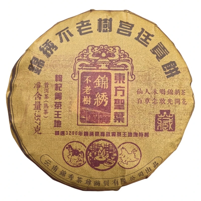 2010年东方圣叶【锦绣不老树】枸杞箐茶王地 熟茶 357g/饼 陶瓷紫砂