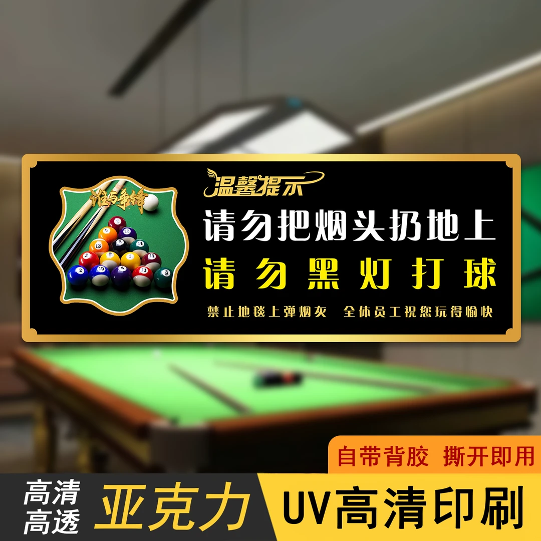 台球厅温馨提示文明打球请勿黑灯打球内有监控烟头入烟灰缸标识牌