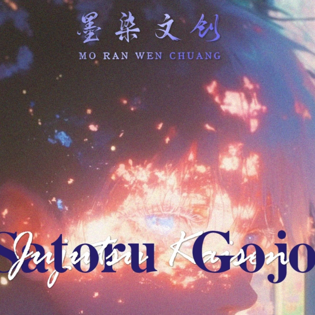 【兮墨】墨染咒术回战收藏色纸