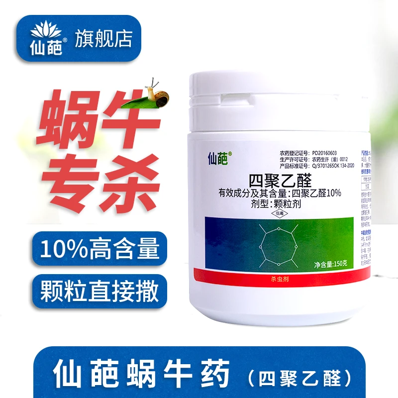 【仙葩】蜗牛药10%高含量四聚乙醛颗粒直接撒植物杀蜗牛专用杀虫剂