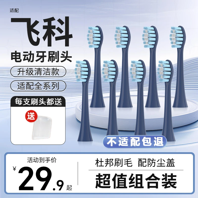 适配飞科博锐电动牙刷替换头FT7105/TH01/FT7108/7106/7205通用