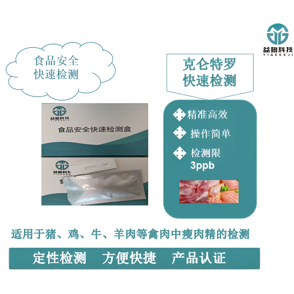 （瘦肉精检测）盐酸克仑特罗沙丁胺醇莱克多巴胺检测卡、顺丰发货