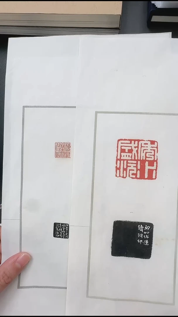 拓片用纸其他@@胡匊邻刻“秀水盛沅”等2页2钤2拓