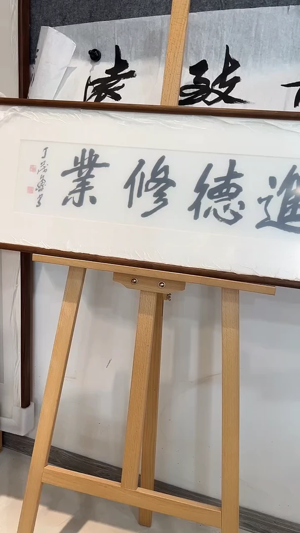 书法西泠五老老丁进德修业、北美胡桃木榫卯结构框