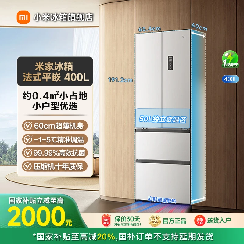 【国家补贴】小米米家冰箱法式平嵌400L60cm超薄平嵌BCD-400WFMBI