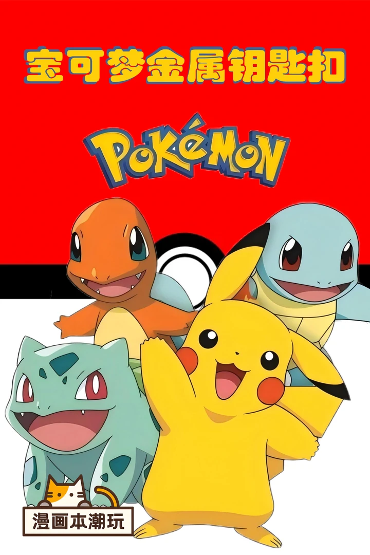 《宝可梦》精美钥匙扣 金属冰箱贴 徽章 珐琅