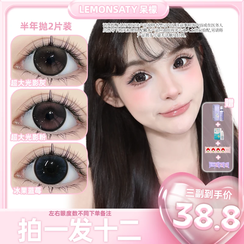 【拍一发十二】长期主义呆檬LEMONSATY美瞳大直径日常半年抛