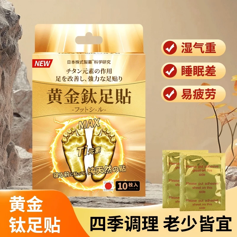 外贸原单 黄金钛足贴一盒10贴